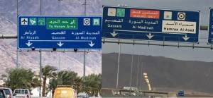 Suudi Arabistan Medine'ye giden yollardaki 'sadece Müslümanlar' yazısını kaldırdı